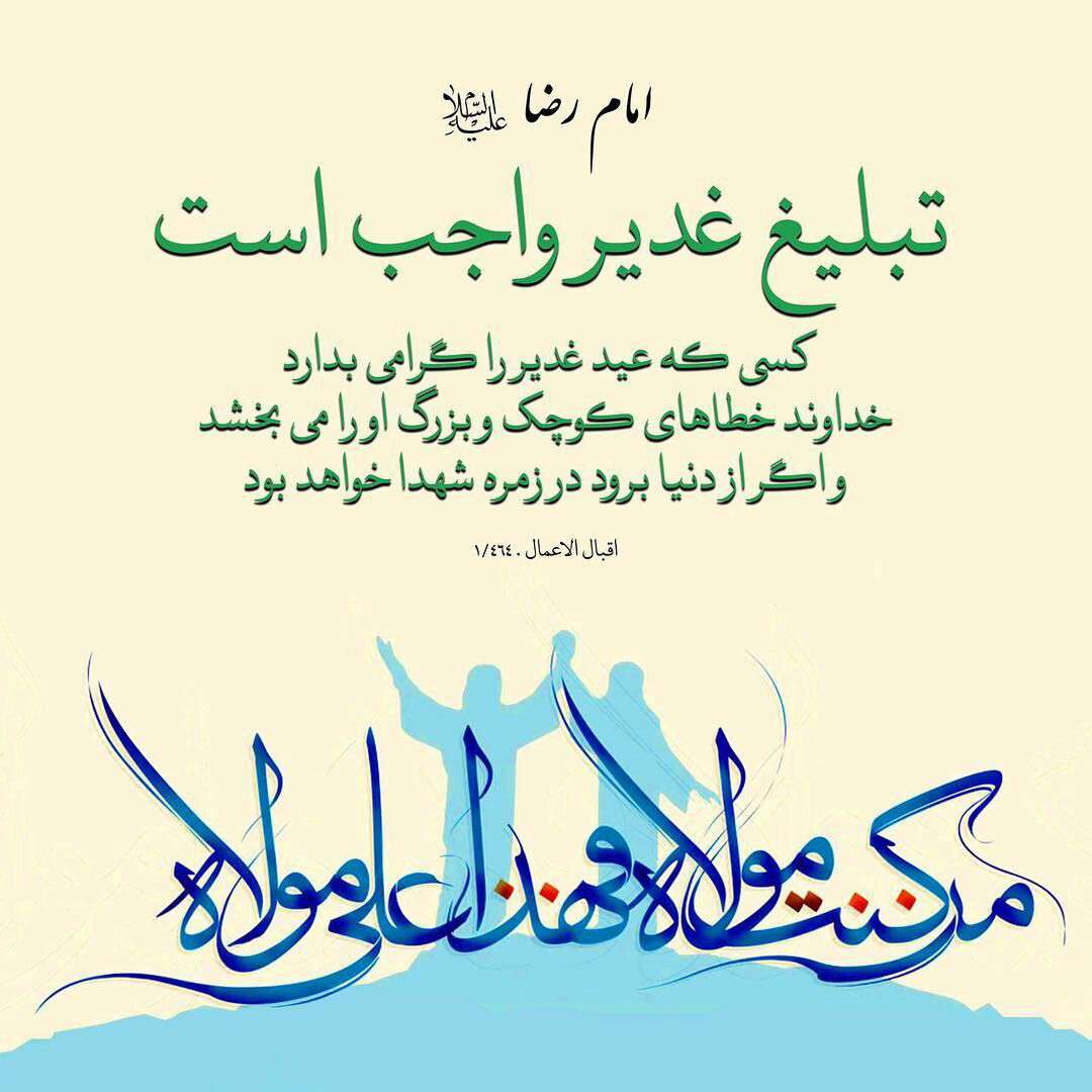 حدیثی از امام رضا در مورد عید غدیر